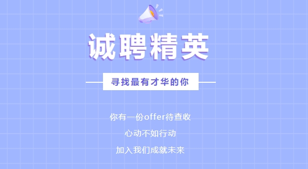 【招 聘 公 告】乐竞网页版登录入口